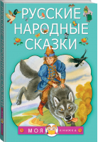 Русские народные сказки - Моя книжка - АСТ - 9785171024864