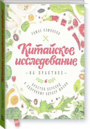 Китайское исследование на практике Простой переход к здоровому образу жизни | Кэмпбелл - МИФ. ЗОЖ - Манн, Иванов и Фербер - 9785001007791