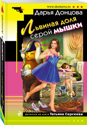 Львиная доля серой мышки | Донцова - Иронический детектив - Эксмо - 9785040042180