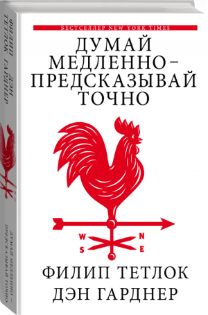 Думай медленно - предсказывай точно | Тетлок - Думай и Решай - АСТ - 9785171094331