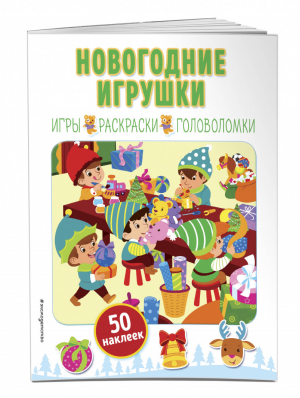 Новогодние игрушки (+ наклейки) | Меркурьева (ред.) - Новогодние книги с наклейками - Эксмо - 9785041046866