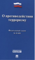 ФЗ РФ О противодействии терроризму №35-ФЗ - Проспект - 9785392327805