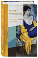 Стихотворения и поэмы | Ахматова - Золотая серия поэзии - Эксмо - 9785041171155