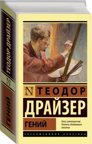 Гений | Драйзер - Эксклюзивная классика - АСТ - 9785171457044