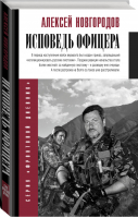 Исповедь офицера | Новгородов Алексей Викторович - Фронтовой дневник - АСТ - 9785171214166