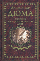 Охотник на водоплавающую дичь | Дюма - Иллюстрированное собрание сочинений - Вече - 9785448433757