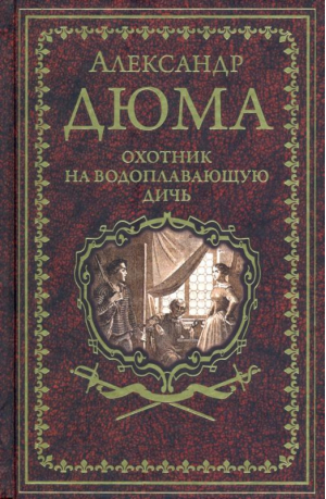 Охотник на водоплавающую дичь | Дюма - Иллюстрированное собрание сочинений - Вече - 9785448433757