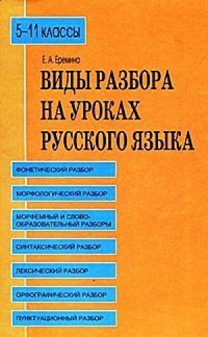 Виды разбора на уроках русского языка 5-11 класс | Еремина - Паритет - 9785934370788