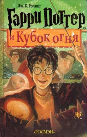 Гарри Поттер и Кубок огня (4) | Ролинг - Вселенная Harry Potter / Гарри Поттер - Росмэн - 9785353005797