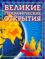 Великие географические открытия (син) | Малов - Иллюстрированный атлас - Оникс - 9785488017146