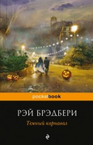 Темный карнавал | Брэдбери - Pocket Book - Эксмо - 9785699624997