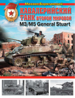 Кавалерийский танк Второй Мировой М3/М5 General Stuart | Барятинский - Война и мы - Эксмо - 9785699665495