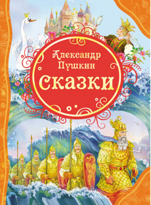 Александр Пушкин Сказки | Пушкин - Все лучшие сказки - Росмэн - 9785353057826