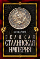 Великая сталинская империя | Фролов - Величайшие империи человечества - Алгоритм - 9785443807683