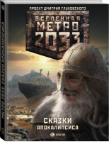 Метро 2033 Сказки Апокалипсиса | Бакулин - Вселенная Метро 2033-2035 - АСТ - 9785170904297