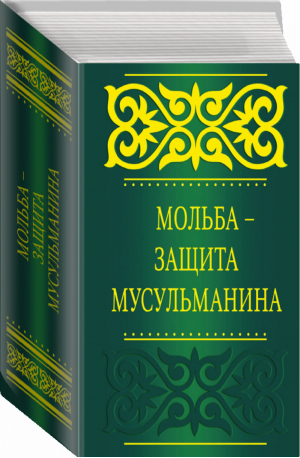 Мольба - защита мусульманина | Саид бин Али бин Вахф Аль-Кахтани - Мудрость ислама - Эксмо - 9785699759071