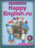 Счастливый английский (Happy English) 5 класс Учебник | Кауфман - Счастливый английский (Happy English) - Титул - 9785868664502
