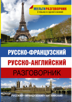 Русско-французский Русско-английский разговорник - Мультиразговорник - АСТ - 9785170861316
