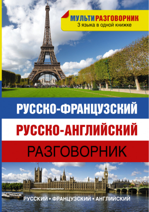 Русско-французский Русско-английский разговорник - Мультиразговорник - АСТ - 9785170861316