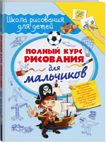 Полный курс рисования для мальчиков | Зуенок - Школа рисования для детей - АСТ - 9785170920884