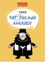 Таки еврэйский анекдот | Шпиндэль - Аргументы недели - 9785990648807