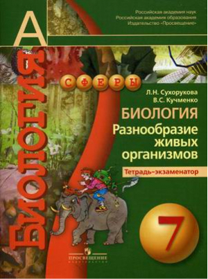 Биология 7 класс Разнообразие живых организмов Тетрадь-экзаменатор | Сухорукова - Сферы - Просвещение - 9785090345491