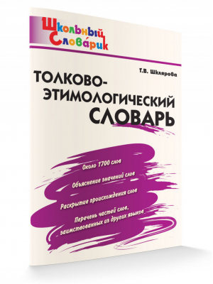 Толково-этимологический словарь Начальная школа | Шклярова - Школьный словарик - Вако - 9785408027002