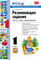 Развивающие задания 1 класс Тесты, игры, упражнения | Языканова - Учебно-методический комплект УМК - Экзамен - 9785377107217