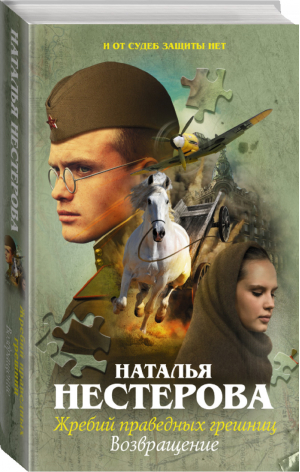 Жребий праведных грешниц Возвращение | Нестерова - Пазлы. Истории Натальи Нестеровой - АСТ - 9785170993420