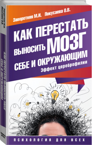 Как перестать выносить мозг себе и окружающим Эффект цереброфилии | Заворотняя - Психология для всех - АСТ - 9785170924462