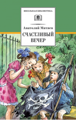 Счастливый вечер | Митяев - Школьная библиотека - Детская литература - 9785080056093