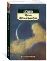 Ариэль Продавец воздуха | Беляев - Азбука-Классика - Азбука - 9785389134430