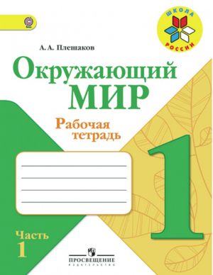 Окружающий мир 1 класс Рабочая тетрадь Часть 1 | Плешаков - Школа России / Перспектива - Просвещение - 9785090534147