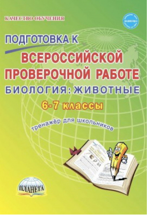 Биология 6-7 классы Всероссийская проверочная работа (ВПР) Тренажер | Оданович - Всероссийская проверочная работа (ВПР) - Планета - 9785907010840