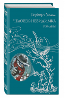 Человек-невидимка Остров доктора Моро | Уэллс - Всемирная классика приключений - Эксмо - 9785040940868