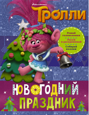 Тролли Новогодний праздник - Тролли - АСТ - 9785171091941