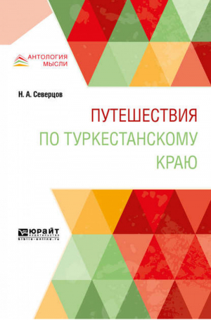 Путешествия по туркестанскому краю | Северцов - Антология мысли - Юрайт - 9785534097504