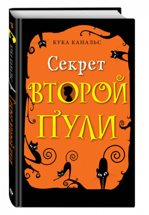 Секрет второй пули (выпуск 4) | Канальс Кука - Детектив. Следствие ведут ворон и его мальчик - Эксмо - 9785041091217