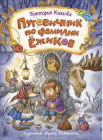 Пуговичник по фамилии Ежиков | Козлова Виктория - Лучшие современные отечественные писатели - Росмэн - 9785353096092