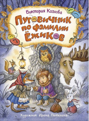 Пуговичник по фамилии Ежиков | Козлова Виктория - Лучшие современные отечественные писатели - Росмэн - 9785353096092