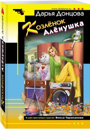 Козлёнок Алёнушка | Донцова - Иронический детектив (обложка) - Эксмо - 9785041225308