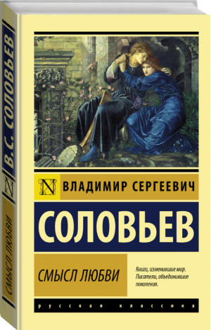 Смысл любви | Соловьев - Эксклюзив Русская классика - АСТ - 9785171376093