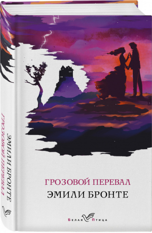 Грозовой перевал | Бронте - Белая птица (Lux) - Эксмо - 9785041608750