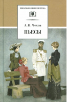 Пьесы | Чехов - Школьная библиотека - Детская литература - 9785080068522