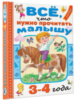 Всё, что нужно прочитать малышу в 3-4 года | Маршак Самуил Яковлевич - Читаем в детском саду и дома - Малыш - 9785171531195