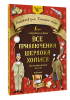 Все приключения Шерлока Холмса: адаптированный текст + задания. Уровень B1 | Дойл Артур Конан - Английский язык. Домашнее чтение - АСТ - 9785171523695