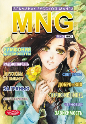 MNG Альманах русской манги Вып 3 | Кобышева - Манга - Comics Factory - 9785752526534