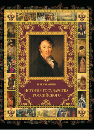 История Государства Российского | Карамзин - Подарочные издания - Олма Медиа Групп - 9785373046657