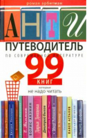 Антипутеводитель по современной литературе 99 книг, которые не надо читать | Арбитман - Занимательная наука - Центрполиграф - 9785227051295