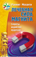 Лечебная сила магнита | Моханти - Без таблеток.ru - Питер - 9785496016872